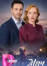 Мяч