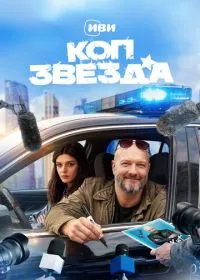 Коп-звезда