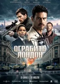 Ограбить Лондон